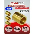 4 шт - Гильза надвижная (фитинг) 25(3,5) VTm.400. G.002535 / Втулка латунная аксиальная