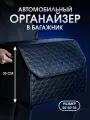 Органайзер в багажник автомобиля. Автомобильный аксессуар для хранения. Модель соты 50*35*30. Чёрный/ синяя строчка