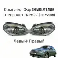 Передние фары под электрокорректор CHEVROLET Lanos, ZAZ Sens, ZAZ Chance