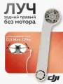 Луч задний правый без мотора для квадрокоптера DJI Mini 3 Pro