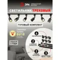Набор трековых светильников 6шт однофазный потолочный под лампу GU10 с шинопроводом черный ЭРА