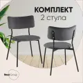 Стулья для кухни 2 шт Амелия, металлический каркас, велюр темно-серый