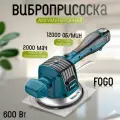 Виброприсоска аккумуляторная FOGO 600 Вт, 12000 об/мин, 2000 мАч