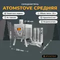 Печь ATOMSTOVE Средняя