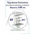 Пружины мебельные Боннель 140 мм (40 штук + спираль 4 шт)