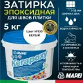 MAPEI Эпоксидная затирка для плитки Kerapoxy 100 Белая, 5 кг - Двухкомпонентная высокостойкая клей-фуга для плиточных швов от 1 мм/ кислотостойкая/ противогрибковая/ водонепроницаемая