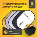 Набор отражателей Oris для фото и видео 90x120см, 5шт