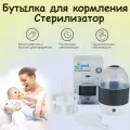 Подогреватель стерилизатор для Для детей от 0 до 1 года, оптимальный выбор для новых мам и пап