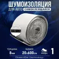 Шумоизоляция самоклеящаяся для авто DreamCar Fi8 600*20 см - рулон