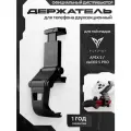 Универсальный держатель телефона для геймпадов Flydigi Apex 5, vader 5 pro, черный