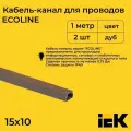 Кабель-канал для проводов магистральный дуб 15х10 ECOLINE IEK ПВХ пластик L1000 - 2шт