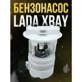 Бензонасос электрический (модуль топливного насоса) в сборе, для LADA Largus, RENAULT, X-RAY