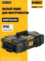 Малый ящик для инструмента DEWALT TOUGHSYSTEM 2.0, DWST83293-1