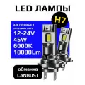 Светодиодные лампы H7 LED 2шт. Компактные лампы h7 установка без переходников