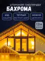 Гирлянда уличная бахрома 12м желтая