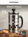 Френч-пресс NADOBA JAKOB, 800мл, серебристый, стекло, нержавеющая сталь