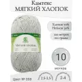 Пряжа Мягкий хлопок Камтекс, 008-серебристый (10 мот)