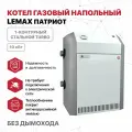 Котел газовый парапетный Лемакс Патриот 10 (без УСД) 1-контурный стальной TURBO D250