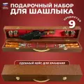 Дагестан Набор для шашлыка Оптимальный в коричневом кейсе (9 предметов)