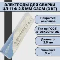 Электроды для сварки ЦЛ-11 ф 2,5 мм сзсм (3 кг)