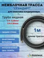 Межблочная трасса стандарт 1/4 и 3/8 - 1 м, для монтажа кондиционера