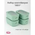 Контейнеры для еды 1,6 л прямоугольные фисташковые комплект из 4 шт