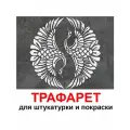 Трафарет журавли 60х60 см для штукатурки и покраски многоразовый из пластика ТриКита