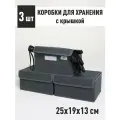 Набор коробок 3 шт с крышкой для хранения вещей, ящик, кофр, корзина Графит 25х19х13 см