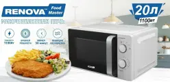 Микроволновая печь RENOVA MMS-20W1