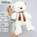 Большой плюшевый медведь 145 см, мишка, игрушка мягкая Барни, белый кремовый (140 см +5 см в подарок)