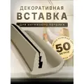 Вставка заглушка для натяжного потолка, плинтус для натяжного потолка 50 м