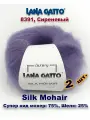 Пряжа Lana Gatto Silk Mohair /Лана Гатто Силк Мохер / цвет: 8391, Сиреневый (2 мотка)