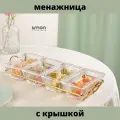 Менажница с крышкой