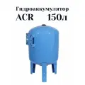 Бак расширительный ACR для водоснабжения ГА 150 В (Н) Гидроаккумулятор вертикальный с площадкой