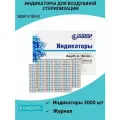 Индикатор стерилизации возд МедИС-В 180/60, наружный, 2000 шт. сжурналом , 1 шт.