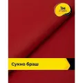 Ткань для шитья и рукоделия Сукно Браш 1 м * 150 см, красный 013