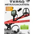 Металлоискатель TX850 грунтовый и наушники