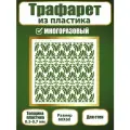 Трафарет для стен Fractal Paint из пластика многоразовый 006 (60х60 см)