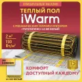 Комплект теплый пол электрический под плитку Теплолюкс iWarm 2,0 кв. м 300 Вт+ механический терморегулятор LC001 белый
