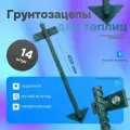 Якоря или грунтозацепы для основания теплицы, парника - 40 см (14 шт) - Премиум