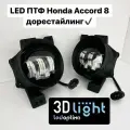 LED Противотуманные фары 3D-Light, 55w, 5 линз для Honda Accord 8 дорестайлинг 2007-2011 г. в.