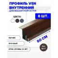 Профиль для внутренней вставной москитной сетки VSN рамный алюминиевый коричневый, 80 см, 6 шт