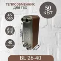 Паяный теплообменник для ГВС BL26