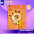 Биология. 8 класс. Учебник