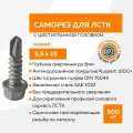 Саморезы DPZ для лстк 5.5х19 DIN 7504K