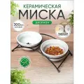 Миска для кошки на подставке двойная 2шт по 300мл арт. 9130