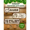 Таблички для бани с надписью Туалет Баня