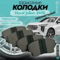 Передние тормозные колодки Мonаer на Haval Jolion 4WD