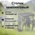 Столик кемпинговый складной, 70x50x60 см, сталь/пластик, цвет бежевый: прочная стальная конструкция с HPL-пластиковой столешницей обеспечивает надежность и долговечность