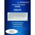 Акриловая ванна ARAGUT Тигма 150х70 прямоугольная, в комплекте с каркасом, белая